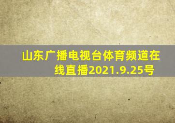 山东广播电视台体育频道在线直播2021.9.25号