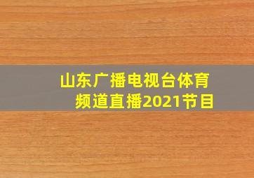 山东广播电视台体育频道直播2021节目