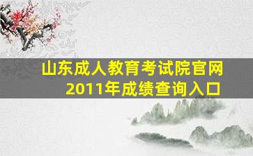 山东成人教育考试院官网2011年成绩查询入口