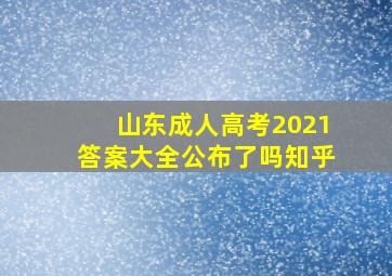 山东成人高考2021答案大全公布了吗知乎