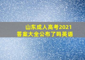 山东成人高考2021答案大全公布了吗英语