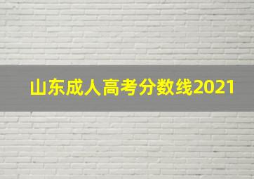 山东成人高考分数线2021