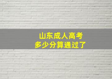 山东成人高考多少分算通过了