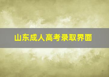 山东成人高考录取界面