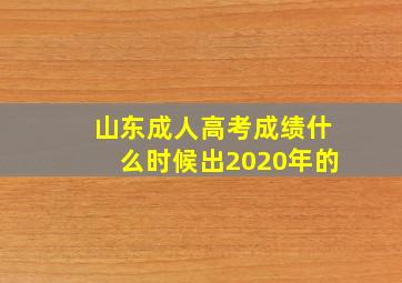 山东成人高考成绩什么时候出2020年的