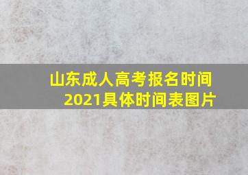 山东成人高考报名时间2021具体时间表图片