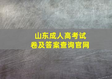 山东成人高考试卷及答案查询官网