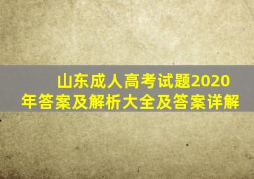 山东成人高考试题2020年答案及解析大全及答案详解