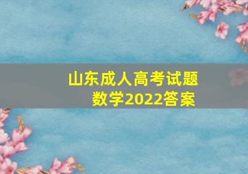 山东成人高考试题数学2022答案