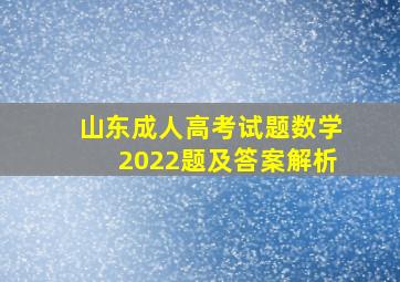 山东成人高考试题数学2022题及答案解析