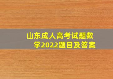 山东成人高考试题数学2022题目及答案