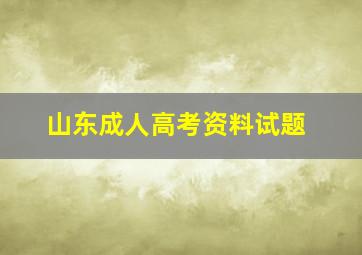 山东成人高考资料试题