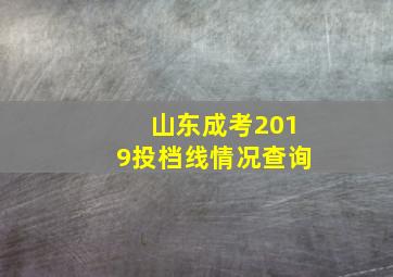 山东成考2019投档线情况查询