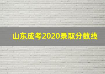 山东成考2020录取分数线