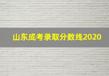 山东成考录取分数线2020