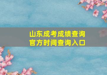 山东成考成绩查询官方时间查询入口