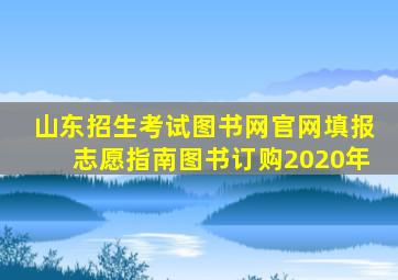 山东招生考试图书网官网填报志愿指南图书订购2020年