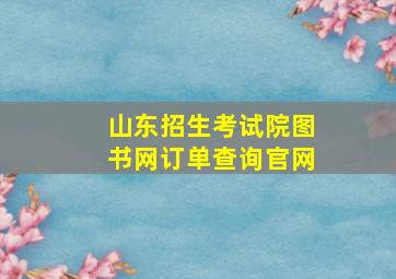 山东招生考试院图书网订单查询官网