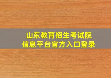 山东教育招生考试院信息平台官方入口登录