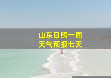 山东日照一周天气预报七天