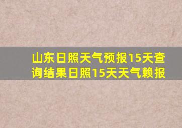 山东日照天气预报15天查询结果日照15天天气赖报