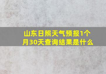 山东日照天气预报1个月30天查询结果是什么