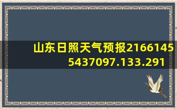 山东日照天气预报21661455437097.133.291782087