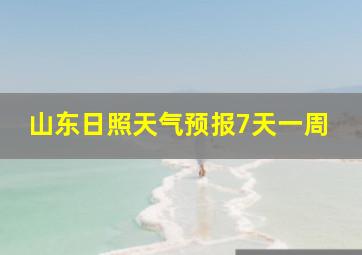 山东日照天气预报7天一周