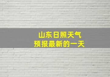 山东日照天气预报最新的一天