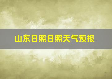 山东日照日照天气预报