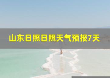 山东日照日照天气预报7天