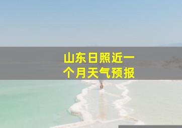 山东日照近一个月天气预报