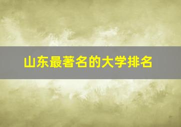 山东最著名的大学排名