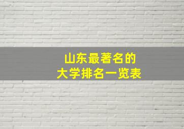 山东最著名的大学排名一览表