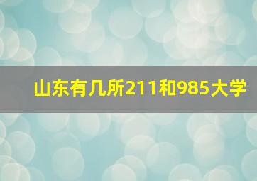 山东有几所211和985大学