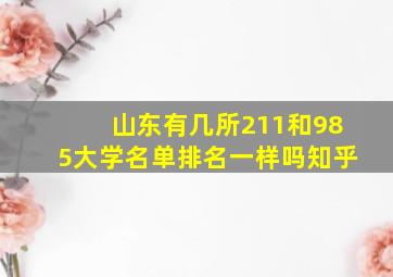 山东有几所211和985大学名单排名一样吗知乎