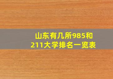 山东有几所985和211大学排名一览表