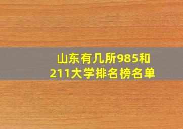 山东有几所985和211大学排名榜名单