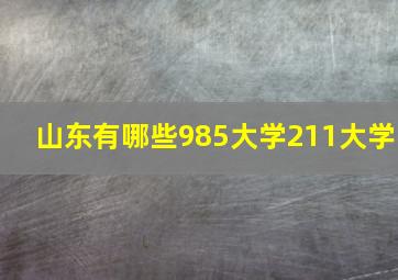 山东有哪些985大学211大学