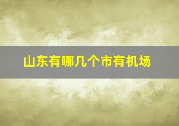 山东有哪几个市有机场