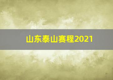 山东泰山赛程2021