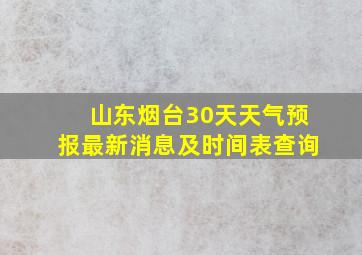 山东烟台30天天气预报最新消息及时间表查询