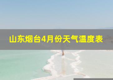 山东烟台4月份天气温度表