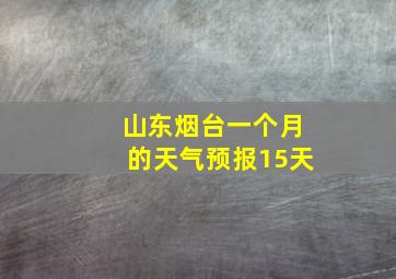 山东烟台一个月的天气预报15天