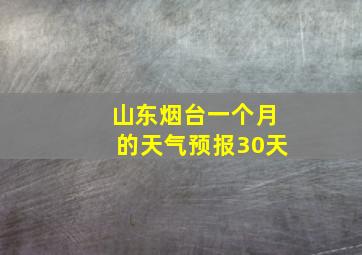 山东烟台一个月的天气预报30天