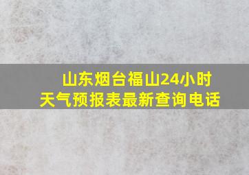 山东烟台福山24小时天气预报表最新查询电话