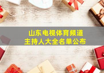 山东电视体育频道主持人大全名单公布