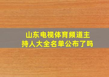 山东电视体育频道主持人大全名单公布了吗