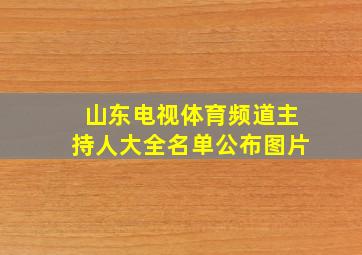 山东电视体育频道主持人大全名单公布图片