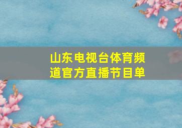 山东电视台体育频道官方直播节目单